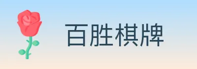 百胜棋牌 Logo